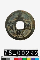 藏品(嘉熙通寶)的圖片