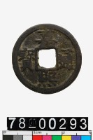 藏品(嘉熙通寶背三)的圖片