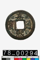 藏品(嘉熙通寶背四)的圖片