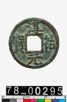 藏品(淳祐元寶背元)的圖片