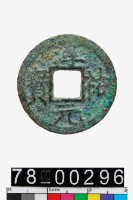 藏品(淳祐元寶背二)的圖片