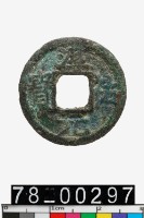 藏品(淳祐元寶背三)的圖片