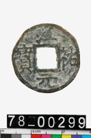 藏品(淳祐元寶背五)的圖片