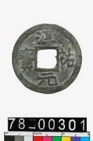 藏品(淳祐元寶背七)的圖片