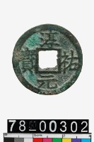 藏品(淳祐元寶背八)的圖片