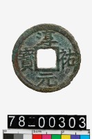 藏品(淳祐元寶背九)的圖片