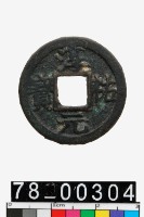 藏品(淳祐元寶背十)的圖片