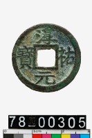 藏品(淳祐元寶背十一)的圖片