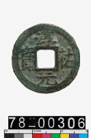 藏品(淳祐元寶背十二)的圖片