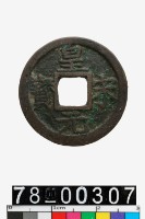 藏品(皇宋元寶背元)的圖片