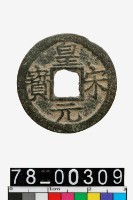 藏品(皇宋元寶背三)的圖片