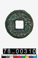 藏品(皇宋元寶背四)的圖片