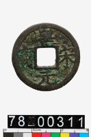 藏品(皇宋元寶背五)的圖片