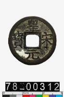 藏品(皇宋元寶背六)的圖片