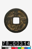 藏品(景定元寶背元)的圖片