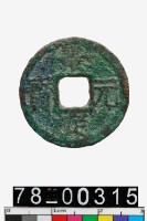 藏品(景定元寶背二)的圖片