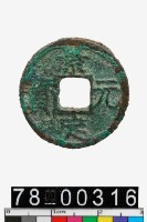 藏品(景定元寶背三)的圖片