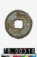 藏品(景定元寶)的圖片