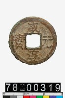 藏品(咸淳元寶背二)的圖片