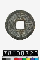 藏品(咸淳元寶背元)的圖片