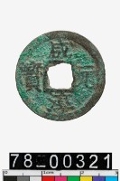 藏品(咸淳元寶背三)的圖片