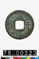 藏品(咸淳元寶)的圖片