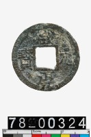 藏品(咸淳元寶)的圖片