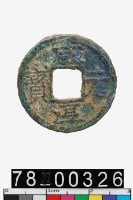 藏品(咸淳元寶背八)的圖片