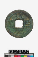 藏品(淳熙元寶折二背柒)的圖片