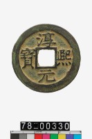 藏品(淳熙元寶折二背十)的圖片