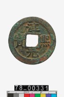 藏品(淳熙元寶折二背十一)的圖片