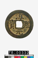 藏品(淳熙元寶折二背十二)的圖片