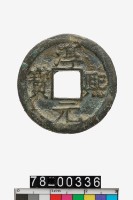 藏品(淳熙元寶折二背十六)的圖片