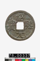 藏品(紹熙元寶折二背元)的圖片