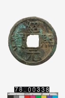 藏品(紹熙元寶折二背二)的圖片