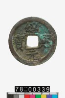 藏品(紹熙元寶折二背三)的圖片