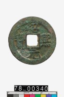 藏品(紹熙元寶折二背四)的圖片