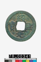 藏品(紹熙元寶折二背五)的圖片