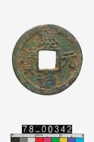 藏品(慶元通寶折二背元)的圖片