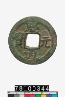 藏品(慶元通寶折二背三)的圖片