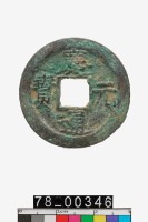 藏品(慶元通寶折二背四)的圖片