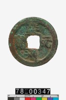 藏品(慶元通寶折二背六)的圖片