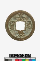 藏品(嘉泰通寶折二背二)的圖片