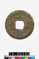 藏品(嘉泰通寶折二背三)的圖片