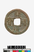 藏品(開禧通寶折二背元)的圖片