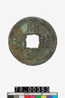 藏品(開禧通寶折二背二)的圖片