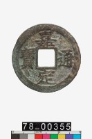 藏品(嘉定通寶折二背元)的圖片