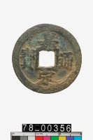 藏品(嘉定通寶折二背二)的圖片