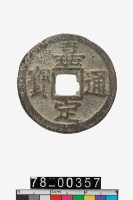 藏品(嘉定通寶折二背三)的圖片