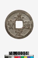 藏品(嘉定通寶折二背四)的圖片